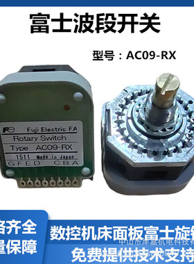 数控机床面板配件轴选倍率波段开关AC09-RX/RY/RZ 数字编码式旋钮