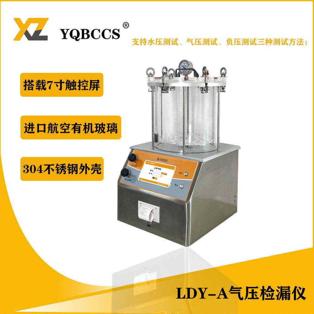 气压检漏试验机汽车配件气压检漏仪LDY-A防水测试机