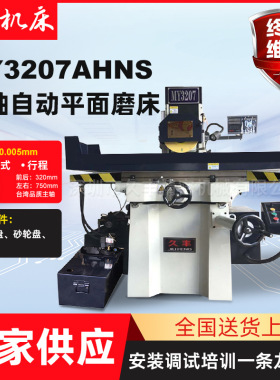 厂家供应[视频]  三轴自动精密磨床 MY3207HNS液压全自动平面磨床
