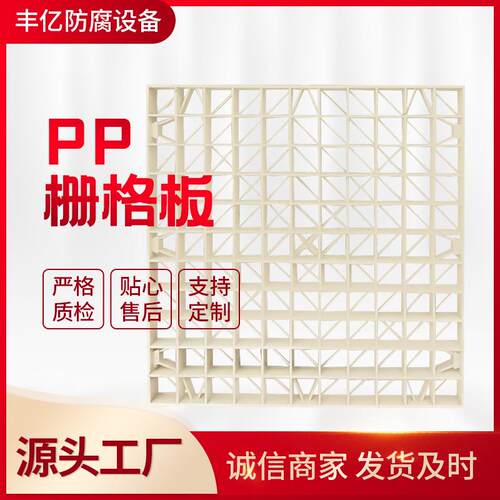 PP填料塔用填料板 网格板水喷淋塔用填料层孔板PP栅格板格栅板