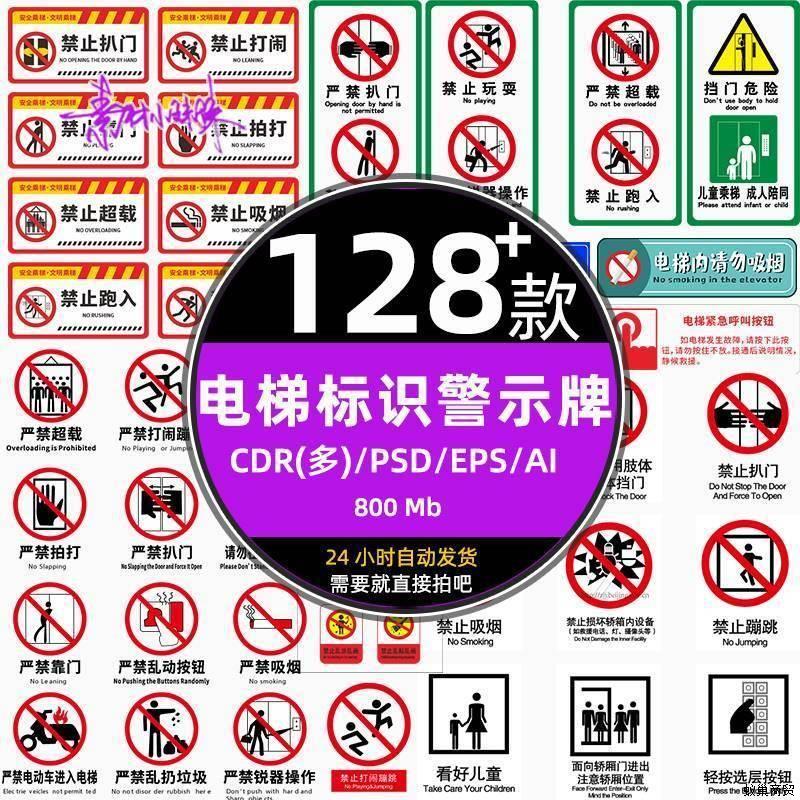 电梯客货扶梯梯安全禁止标志标识警示牌cdr设计psd模板ai矢量素材