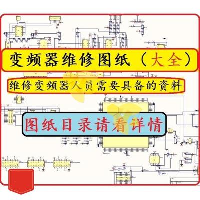 变频器维修图纸资料大全(适合维修人员收藏备用资料)