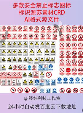 常见安全禁止标志标识矢量CDR当心图标禁止吸烟AI设计图库素材