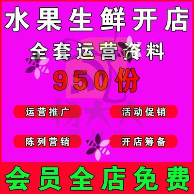 生鲜超市水果店运营方案营销活动经营管理节日促销推广素材资料