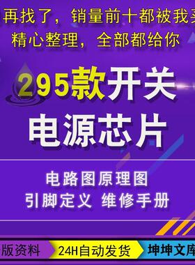 开关电源管理芯片电理图维修图纸引脚定义手册维修制作原理图大全