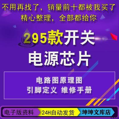 开关电源管理芯片电理图维修图纸引脚定义手册维修制作原理图大全