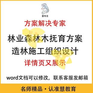 林业森林林木抚育方案人工造林施工组织设计WORD投标方案素材
