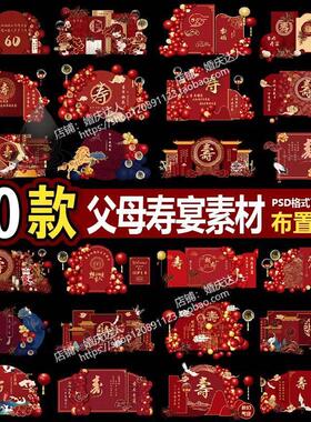 六十大寿中式喜庆寿宴老人过寿607080岁生日气球kt板布置Psd素材