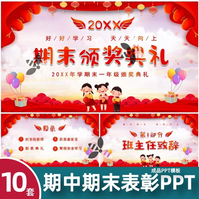中小学生期中期末考试表彰大会学校班级颁奖典礼成品PPT模板素材