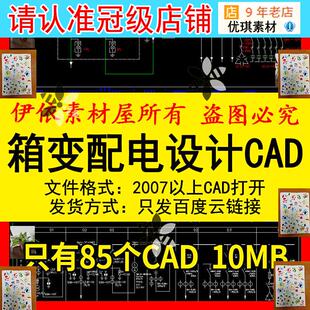 箱变配电设计CAD素材图纸箱式变电站箱变基础箱变系统原理图库