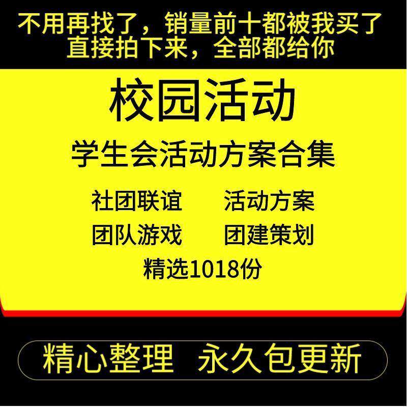 大学校园学生会活动策划方案团建开学典礼晚会迎新比赛策划书案例