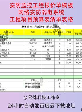 安防监控工程报价单模板网络安防弱电系统工程项目预算表清单表格