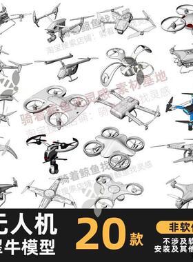 无人机犀牛模型Rhino农业无人机建模3d飞行器C4D/MAYA/3DMAX模型