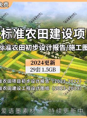 2024高标准农田改造提升建设项目工程单体设计图纸集初步设计模板