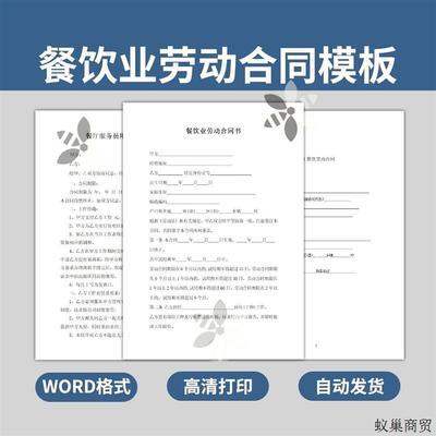 餐饮业聘用劳动合同书模板餐厅服务员用工协议范本餐馆WORD电子版