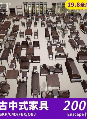 200+中式红木家具沙发茶几太师椅床榻屏风书架SU模型C4D素材S078