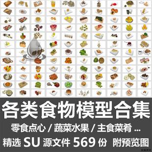 各类食物模型合集/零食点心蔬菜水果主食菜肴厨房食品摆件SU模型