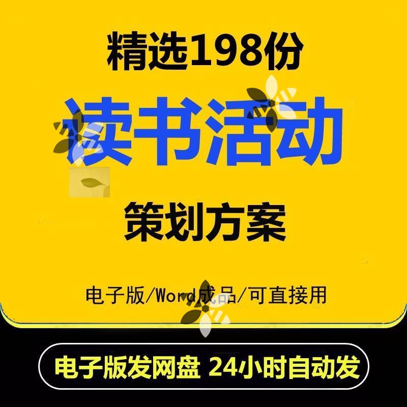 读书活动策划方案Word文档大中小学世界阅读日读书月书香校园班级使用感如何?