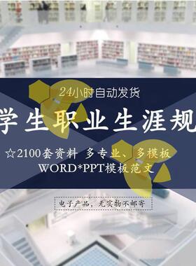大学生职业生涯规划书应聘工作计划就业求职发展PPTWord模板范文