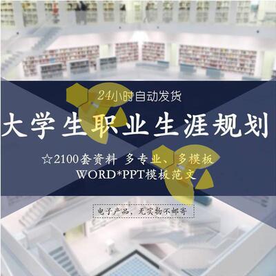 大学生职业生涯规划书应聘工作计划就业求职发展PPTWord模板范文