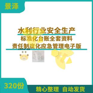水利行业安全生产标准化台账全套资料责任制度化应急管理资料
