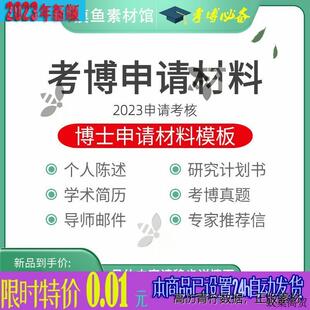 2023申博个人陈述联系导师邮件专家推荐信学术简历研究计划书模板