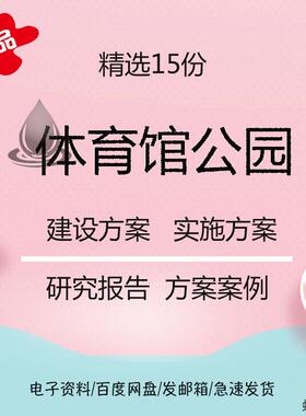 体育馆公园PPP项目建设方案项目实施方案可行性研究报告方案模板
