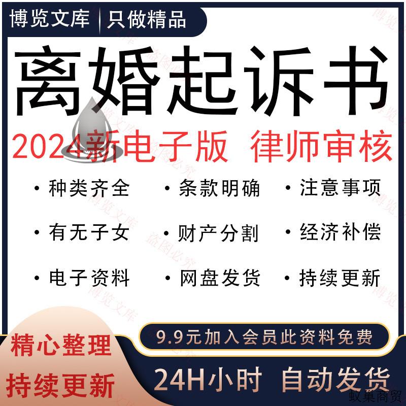 2024离婚起诉书模板离婚诉讼状婚姻起诉纠纷维权协议范本电模板