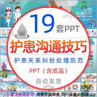 护患沟通技巧培训PPT模板护理医患护士与家属病人沟通纠纷防模板