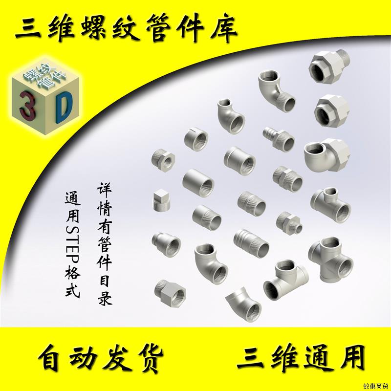 三维螺纹管件模型库素材库设计库3Dsolidworkssw3d