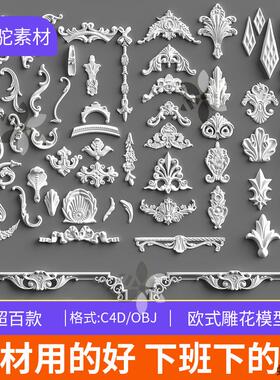 欧式雕刻雕花3d模型素材建模文件花纹雕花装饰物C4D模型复古立体