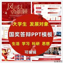 国奖PPT模板发展对象答辩PPT国家励志奖学金答辩汇报红色主题模版