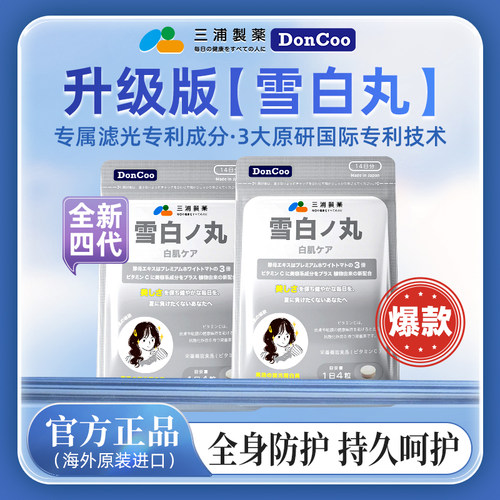 DONCOO三浦制药雪白丸进口美白丸