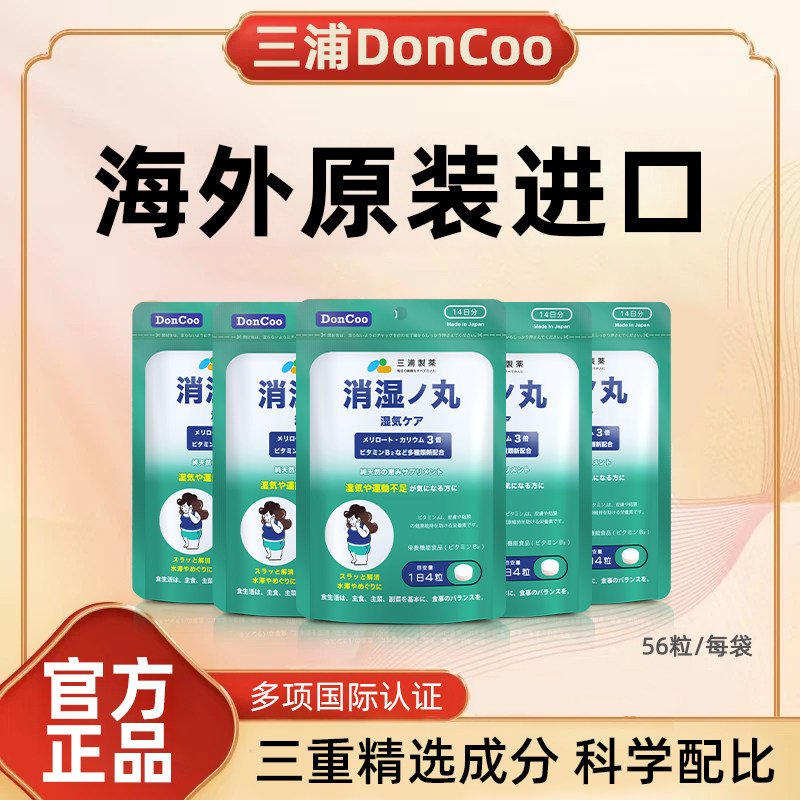 三浦制药DonCoo进口消湿丸调理脾胃去湿气排体内湿寒消水肿祛湿丸