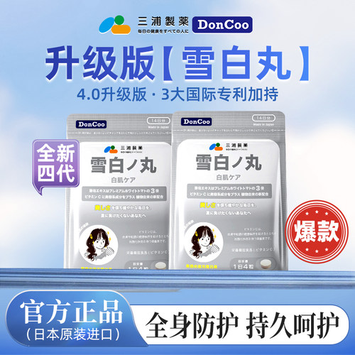原装进口雪白丸全身防护补水嫩肤