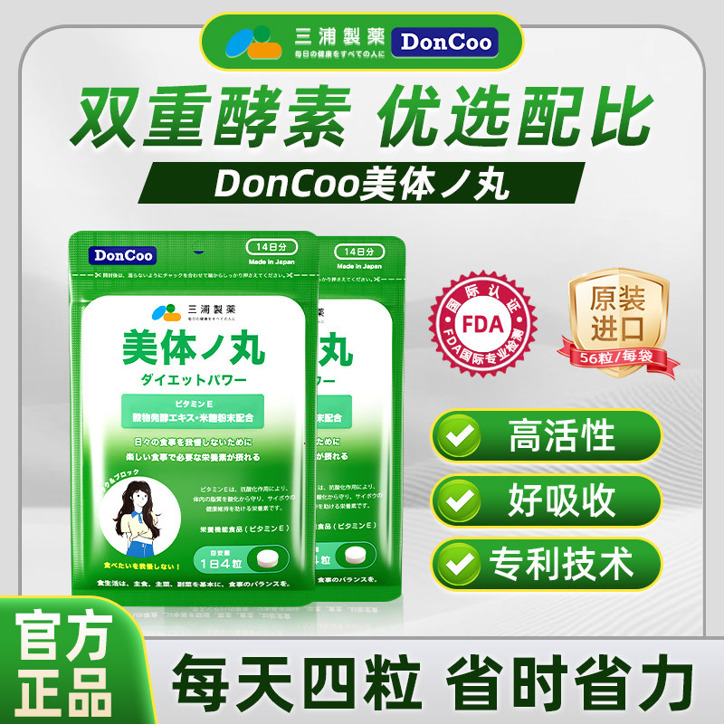 三浦制药DonCoo美体丸植物夜间进口酵素男女通用官方正品旗舰店