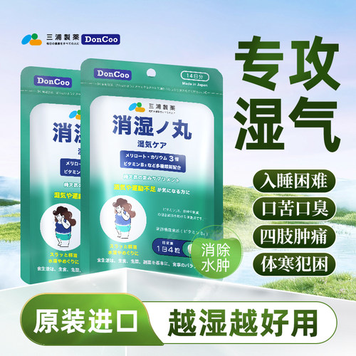 三浦制药DonCoo进口消湿丸排体内湿寒消水肿祛湿丸调理脾胃去湿气