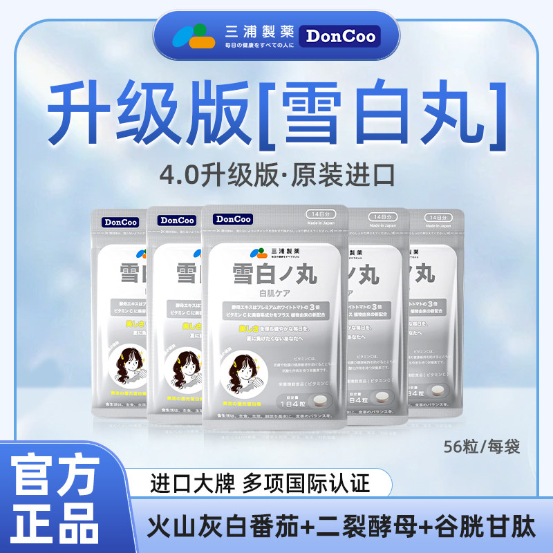 DonCoo雪白丸进口美白丸内服白番茄全身白内调品【临期特惠】