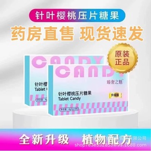 4粒 全新升级臻奢之魅针叶樱桃压片糖果直播爆品支持1g