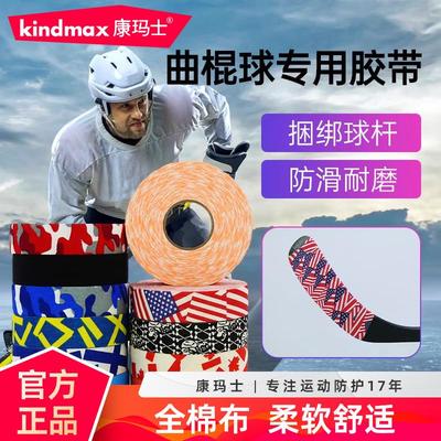 康玛士冰球杆胶带曲棍球杆贴布高粘防磨带冰球护具防滑网球杆胶布