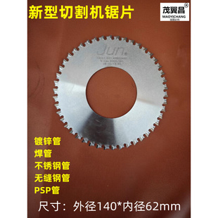 140mm JUN切管机锯片 切镀锌管不锈钢管合金钢锯片钢管圆刀片62