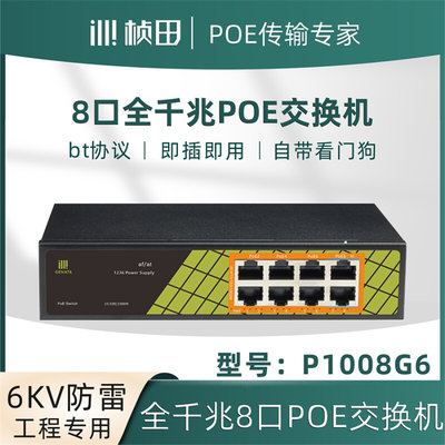 桢田GNT-P1008G6八口全千兆poe智能交换机国标48V-52V网络集线器