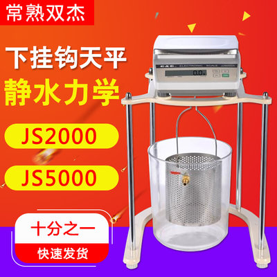 双杰 JS2000 JS5000 静水力学天平 十分之一下挂钩天平