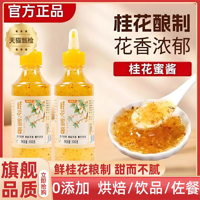 农科院桂花蜜酱0添加特级正宗桂花蜜零添加香精酱果酱商用糖浆