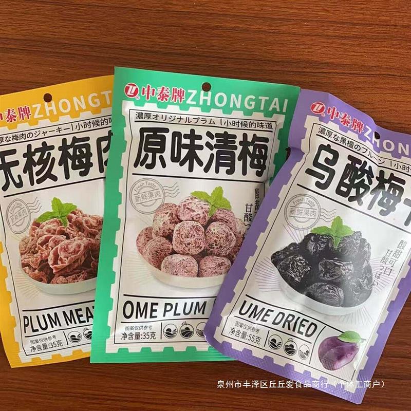 包邮中泰牌无核梅肉袋果脯蜜饯儿时怀旧休闲宿舍酸甜8090零食小包