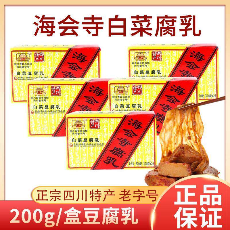 四川成都特产海会寺腐乳200g盒装辣白菜豆腐乳下饭菜霉豆腐腌菜