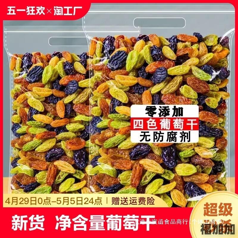 新疆葡萄干五色混合吐鲁番特大葡萄干1000g休闲果干独小包装优质