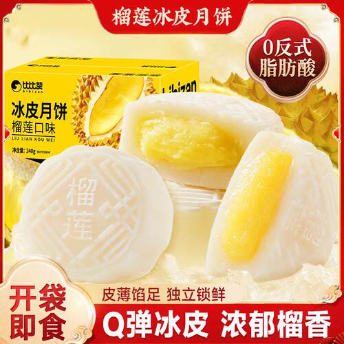比比赞榴莲冰皮月饼独立包装中秋送礼休闲零食品下午茶解馋糕点批