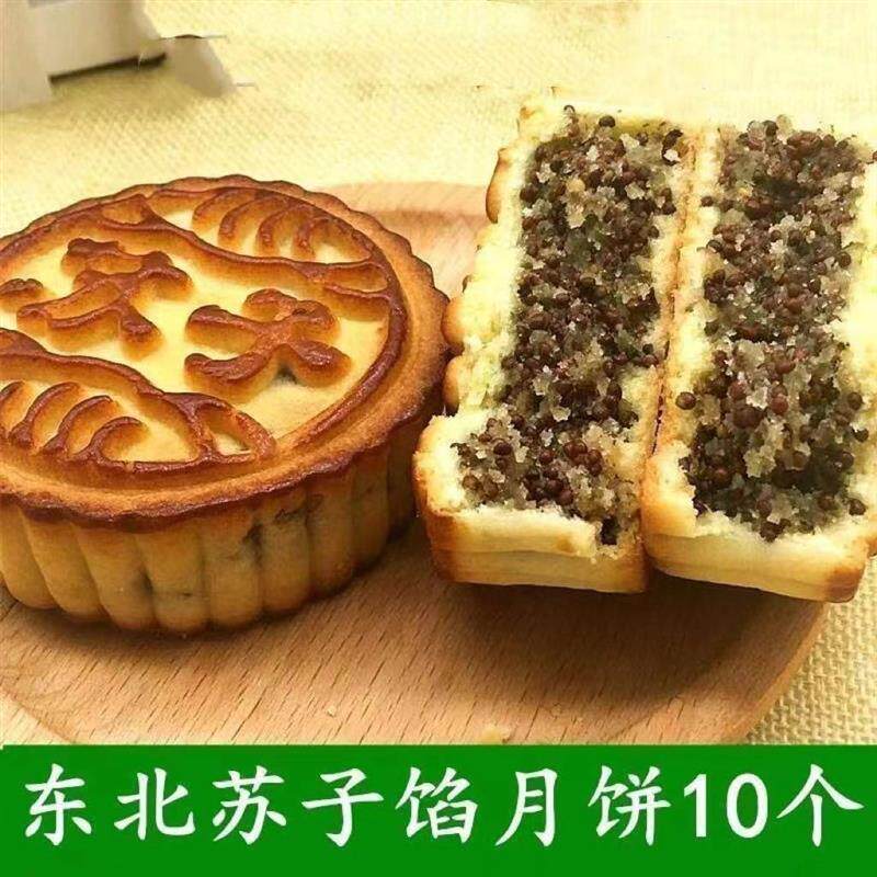 【新鲜制作】老式苏子月饼东北味中秋节糕点紫苏馅月饼100g*10个