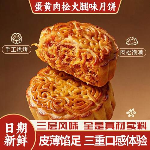 蛋黄肉松火腿月饼饼皮松软香浓咸蛋黄味鲜香肉松咸鲜火腿特色月饼